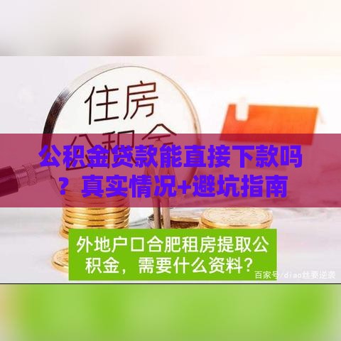 公积金贷款能直接下款吗？真实情况+避坑指南
