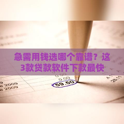 急需用钱选哪个靠谱？这3款贷款软件下款最快