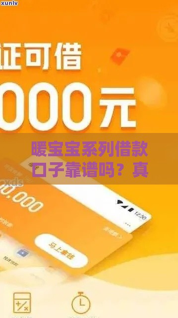 暖宝宝系列借款口子靠谱吗？真实测评+避坑指南