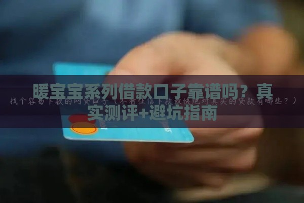 暖宝宝系列借款口子靠谱吗？真实测评+避坑指南