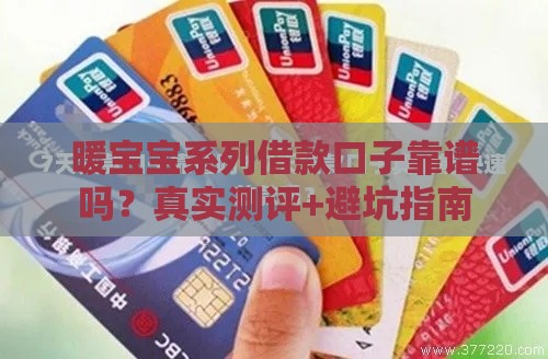 暖宝宝系列借款口子靠谱吗？真实测评+避坑指南