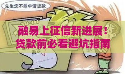 融易上征信新进展！贷款前必看避坑指南