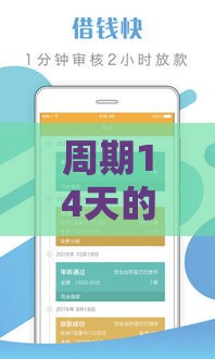 周期14天的贷款口子有哪些？这几类靠谱推荐