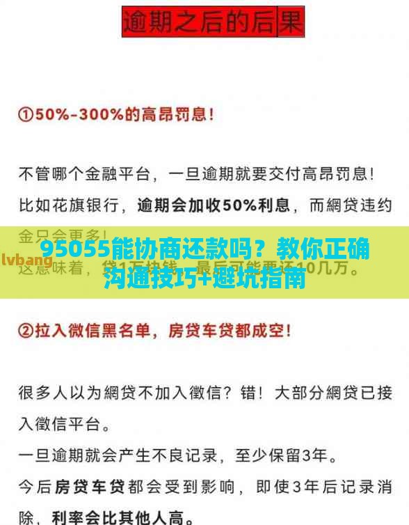 95055能协商还款吗？教你正确沟通技巧+避坑指南