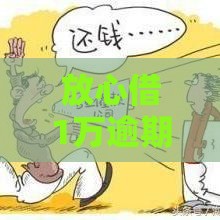 放心借1万逾期三年怎么办？过来人教你正确处理方式