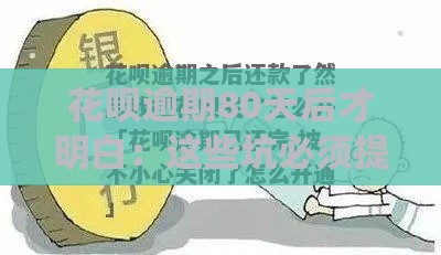 花呗逾期80天后才明白：这些坑必须提前绕开！