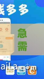 急需用钱怎么办？大额借贷下款攻略：低利率、高额度，轻松到账！