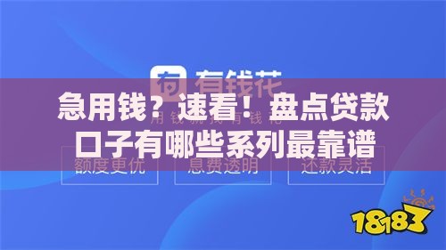 急用钱？速看！盘点贷款口子有哪些系列最靠谱