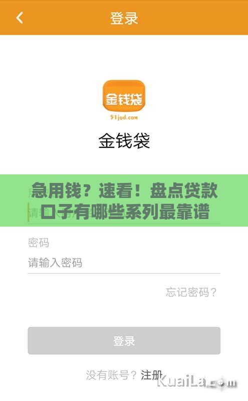 急用钱？速看！盘点贷款口子有哪些系列最靠谱