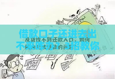 借款口子还进去出不来咋办？3招教你避坑自救指南