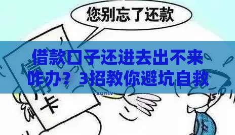 借款口子还进去出不来咋办？3招教你避坑自救指南