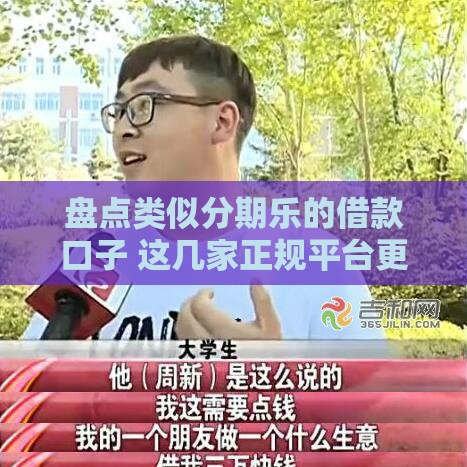 盘点类似分期乐的借款口子 这几家正规平台更靠谱