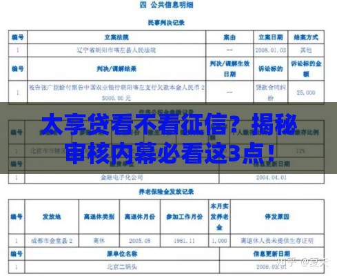 太享贷看不看征信？揭秘审核内幕必看这3点！