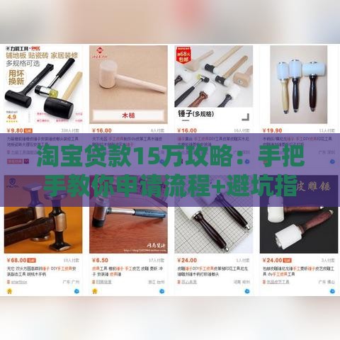 淘宝贷款15万攻略：手把手教你申请流程+避坑指南