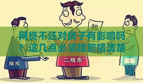 网贷不还对房子有影响吗？这几点必须提前搞清楚！