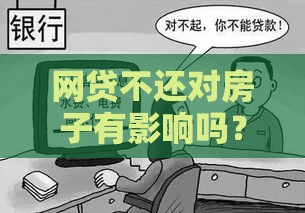 网贷不还对房子有影响吗？这几点必须提前搞清楚！