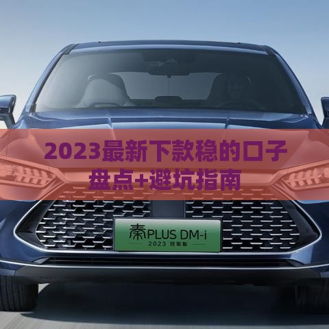 2023最新下款稳的口子盘点+避坑指南