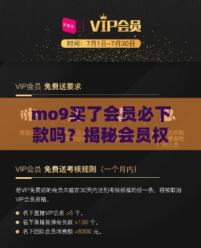 mo9买了会员必下款吗？揭秘会员权益背后的真实规则！