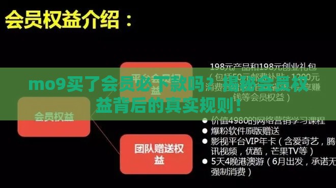 mo9买了会员必下款吗？揭秘会员权益背后的真实规则！
