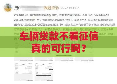 车辆贷款不看征信真的可行吗？