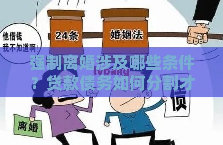 强制离婚涉及哪些条件？贷款债务如何分割才合法