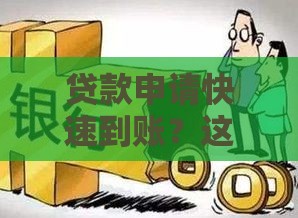 贷款申请快速到账？这5个技巧让你少走弯路！