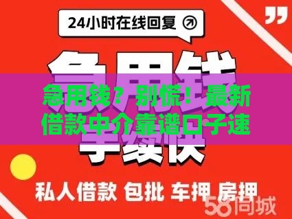 急用钱？别慌！最新借款中介靠谱口子速递