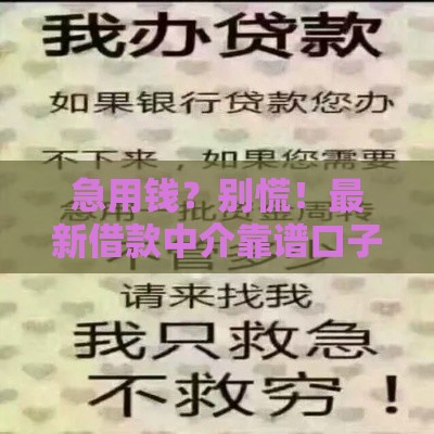 急用钱？别慌！最新借款中介靠谱口子速递