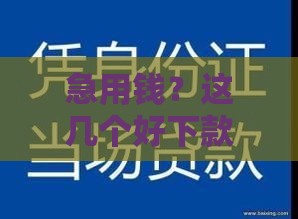 急用钱？这几个好下款的口子靠谱吗