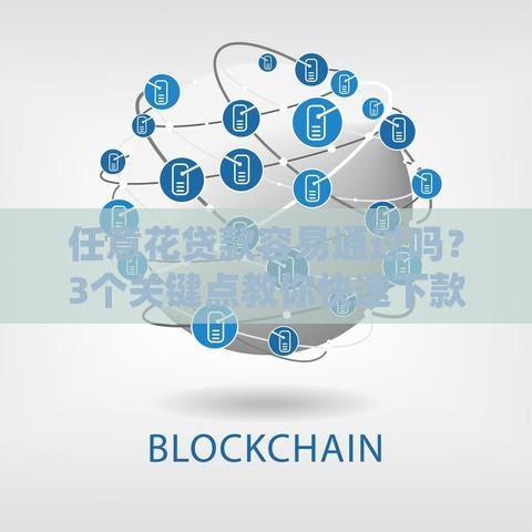 任意花贷款容易通过吗？3个关键点教你快速下款！