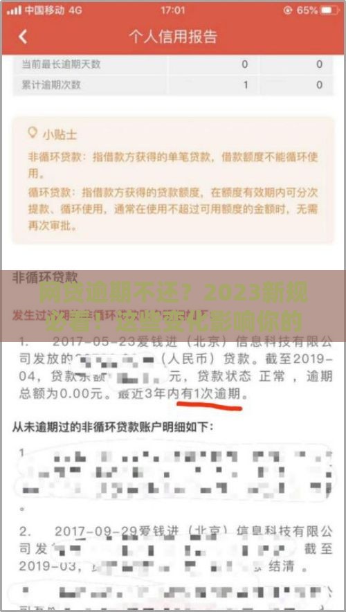 网贷逾期不还？2023新规必看！这些变化影响你的贷款