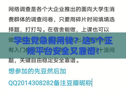 学生党急需用钱？这5个正规平台安全又靠谱！