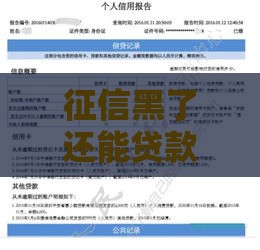 征信黑了还能贷款买房吗？这些方法或许能帮你！