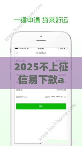 2025不上征信易下款app推荐：秒批到账，资质宽松也能轻松借款