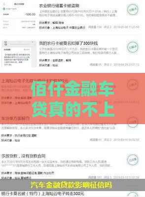 佰仟金融车贷真的不上征信？实测发现猫腻比想象中多！