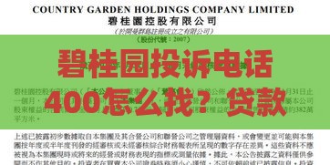 碧桂园投诉电话400怎么找？贷款遇难题这些渠道要记牢！