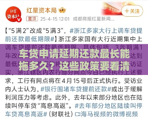 车贷申请延期还款最长能拖多久？这些政策要看清