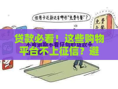 贷款必看！这些购物平台不上征信？避坑指南大揭秘