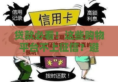 贷款必看！这些购物平台不上征信？避坑指南大揭秘