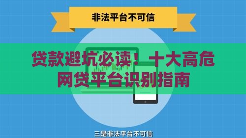 贷款避坑必读！十大高危网贷平台识别指南