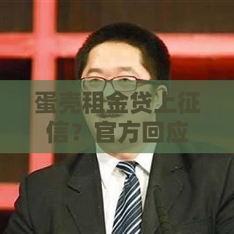 蛋壳租金贷上征信？官方回应暂不纳入信用记录