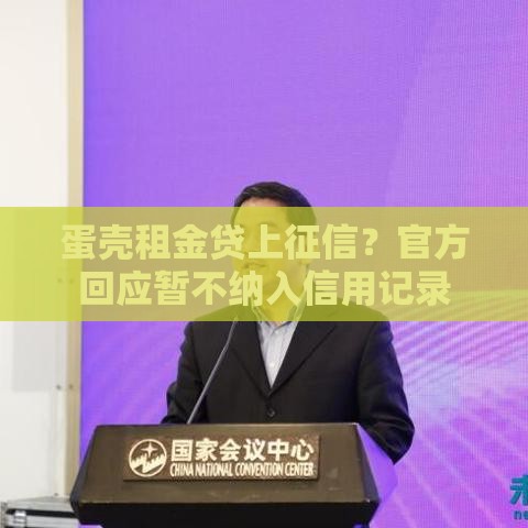 蛋壳租金贷上征信？官方回应暂不纳入信用记录