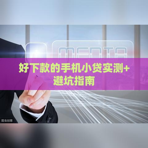 好下款的手机小贷实测+避坑指南
