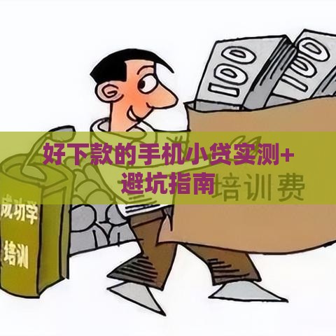 好下款的手机小贷实测+避坑指南