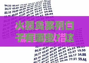 火烈鸟系列口子有哪些？这5个靠谱贷款渠道值得一试！