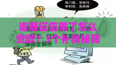 逾期征信黑了怎么贷款？3个补救秘籍助你快速下款