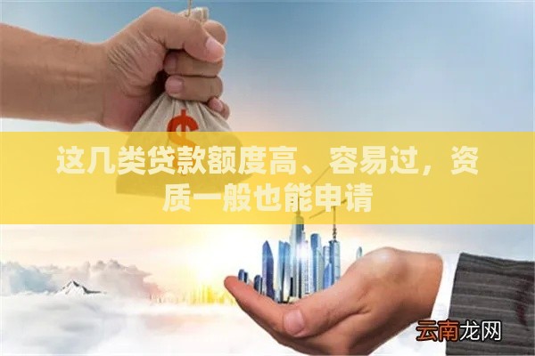 这几类贷款额度高、容易过，资质一般也能申请