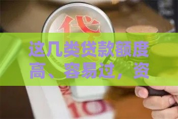 这几类贷款额度高、容易过，资质一般也能申请