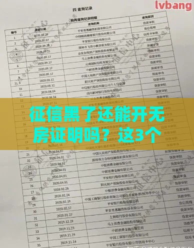 征信黑了还能开无房证明吗？这3个关键点必须知道！