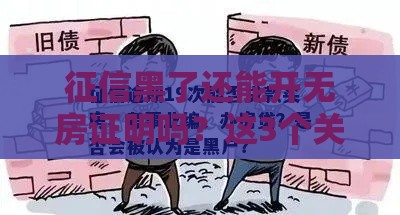 征信黑了还能开无房证明吗？这3个关键点必须知道！